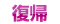 復帰