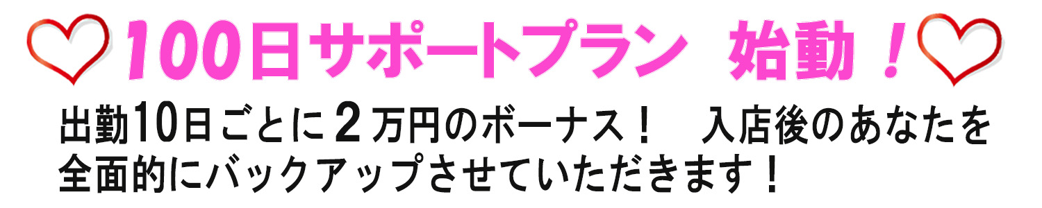 100日サポートプラン　始動！10日間出勤で、２万円のボーナス！！ 