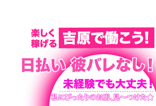 未経験でも大丈夫！私にぴったりのお店、見?つけた★