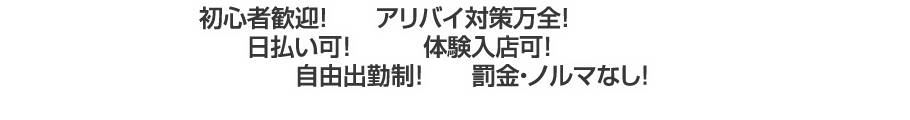 日払い可！体験入店可！自由出勤制！罰金・ノルマなし！