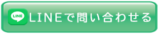 ラインで問い合わせる