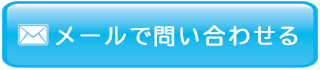 メールで問い合わせる