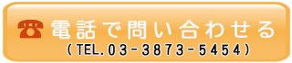 電話で問い合わせる