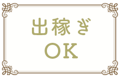 出稼ぎOK