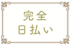 完全日払い