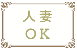 人妻OK