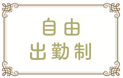 自由出勤制