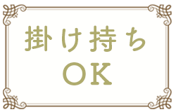 掛け持ちOK