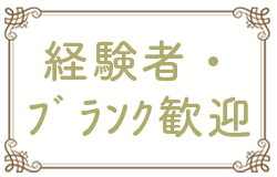経験者・ﾌﾞﾗﾝｸ歓迎