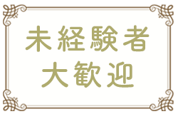 未経験者大歓迎