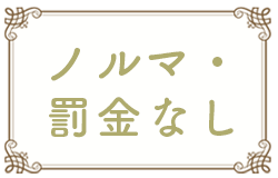 ノルマ・罰金なし