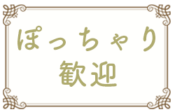 ぽっちゃり歓迎
