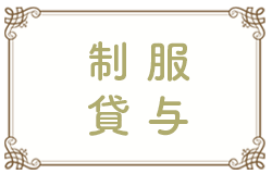 制服貸与