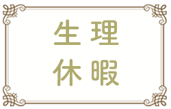生理休暇
