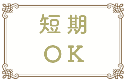 短期OK