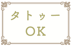 タトゥーOK