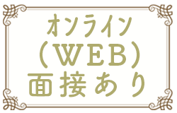 ｵﾝﾗｲﾝ(WEB)面接あり