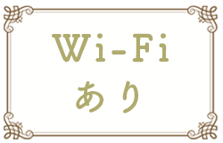 Wi-Fiあり